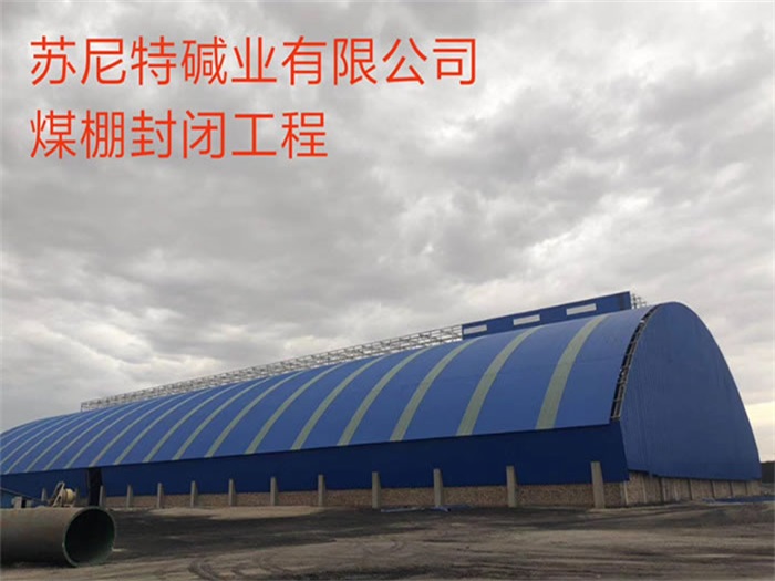 海林苏尼特碱业有限公司煤棚封闭工程