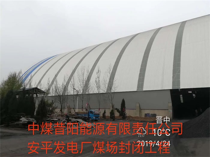 海林中煤昔阳能源有限责任公司安平发电厂煤场封闭工程