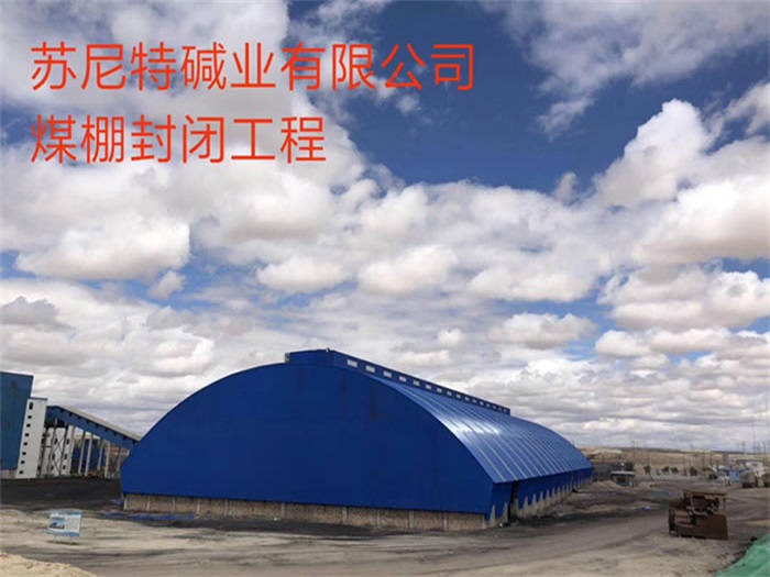 海林苏尼特碱业有限公司煤棚封闭工程